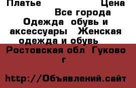 Платье Louis Vuitton › Цена ­ 9 000 - Все города Одежда, обувь и аксессуары » Женская одежда и обувь   . Ростовская обл.,Гуково г.